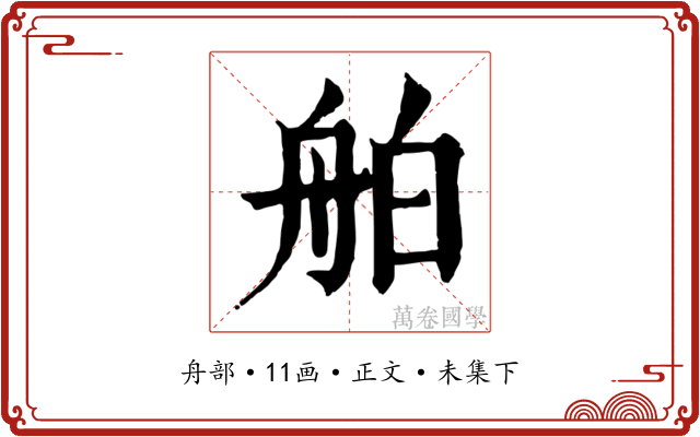 舶