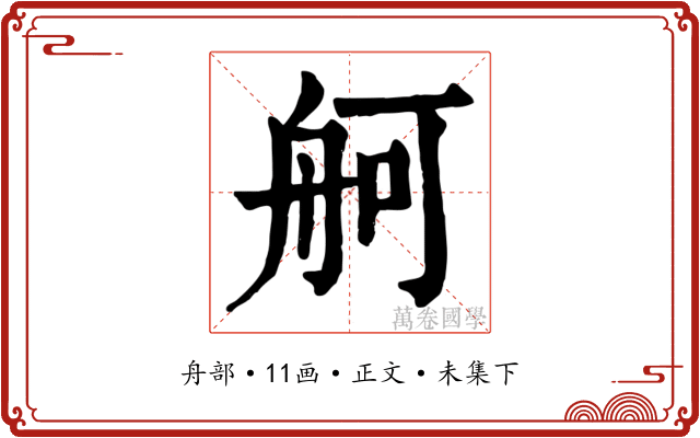 舸