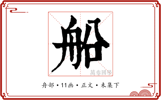 船