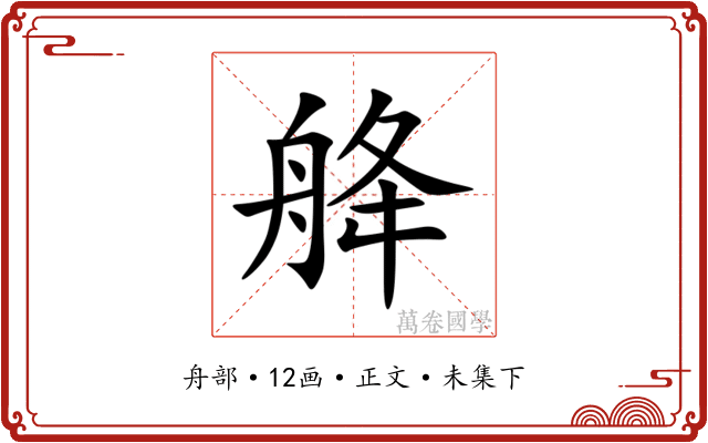舽