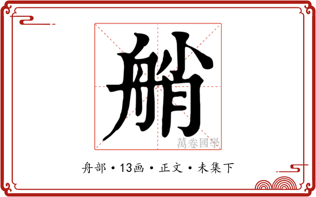 艄