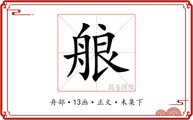 艆