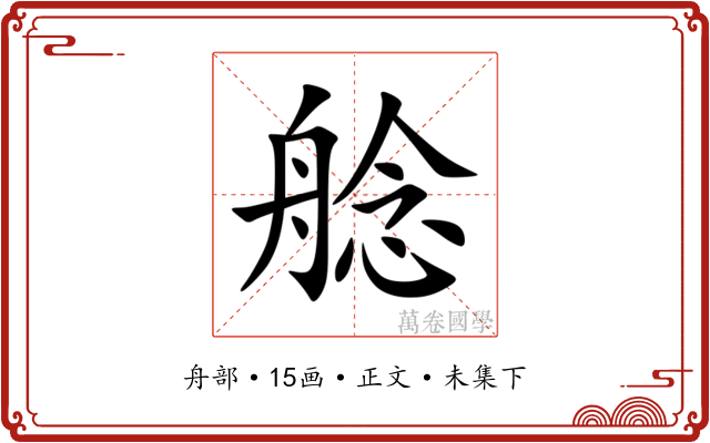 艌