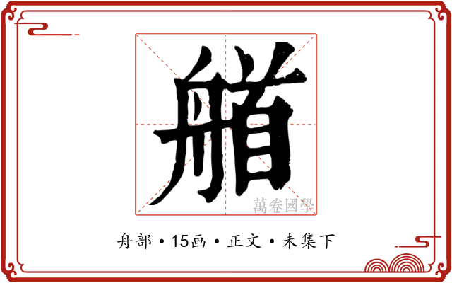 艏