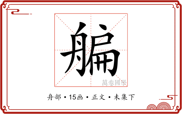 艑