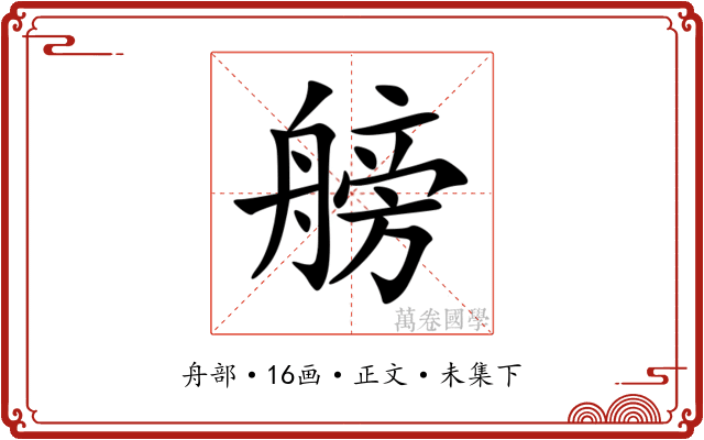 艕