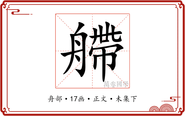 艜