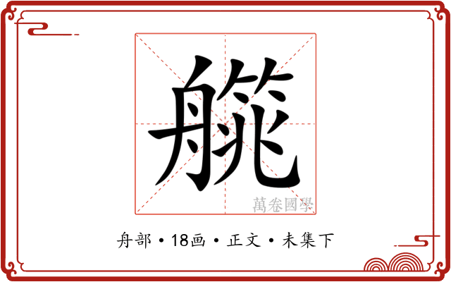 艞