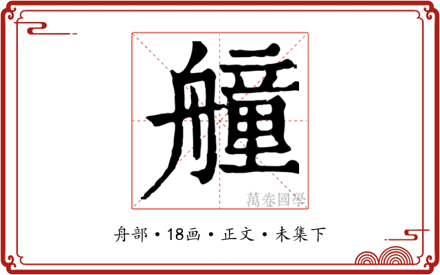 艟