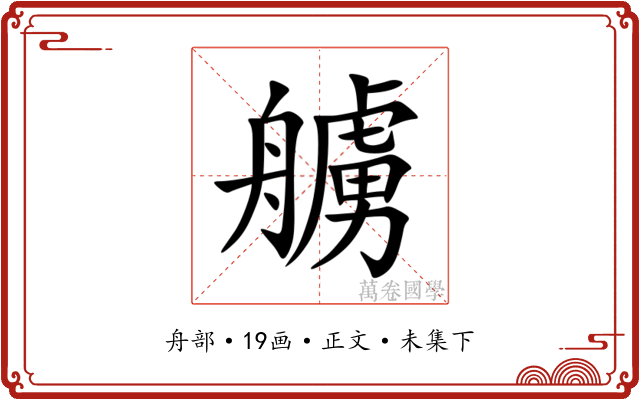 艣