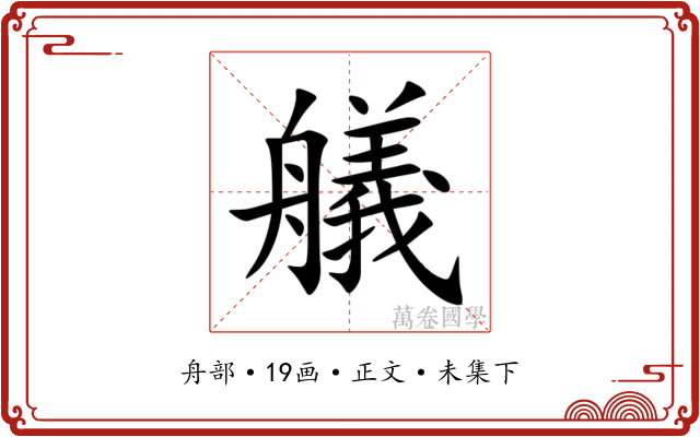 艤