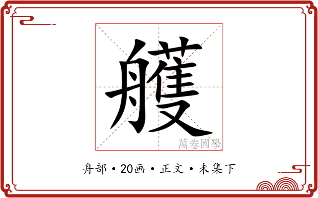 艧