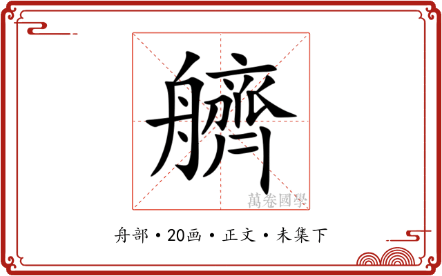 艩