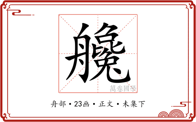 艬