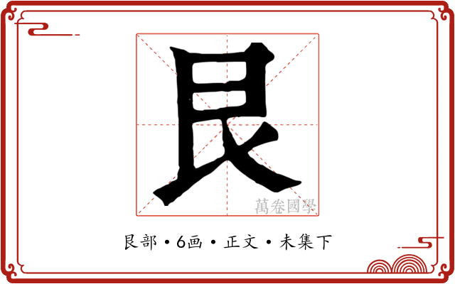 艮