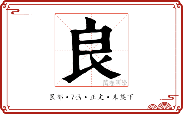 良