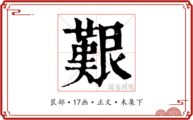 艱