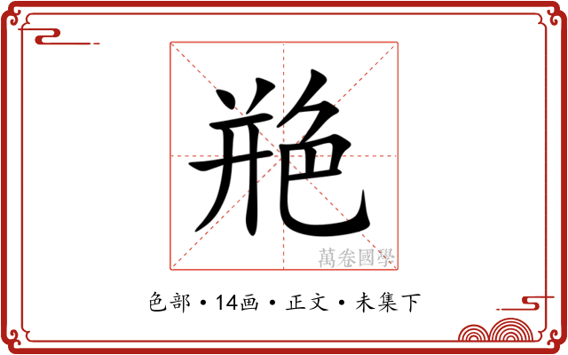 艵