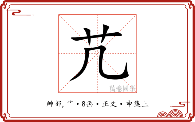 芁