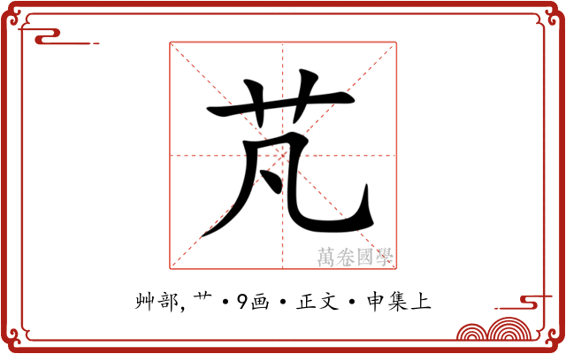 芃