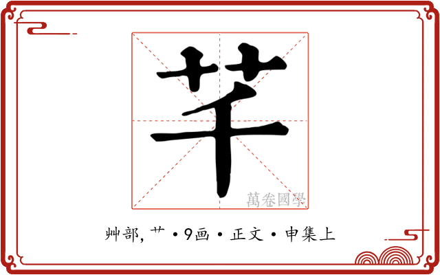 芊
