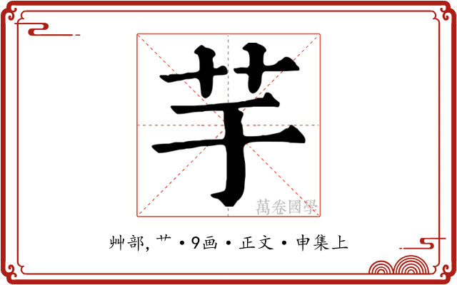 芋