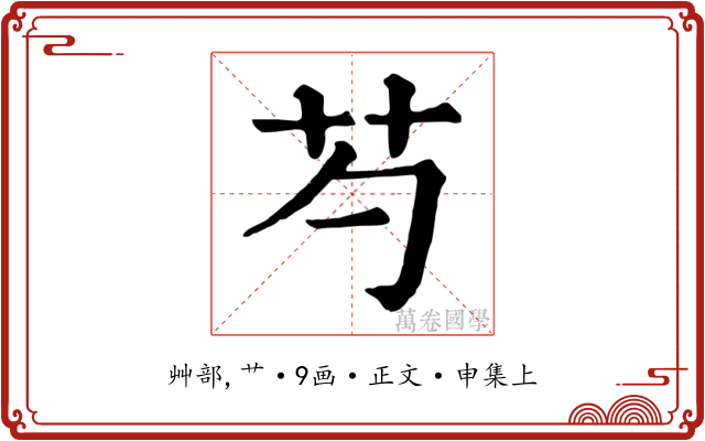 芍