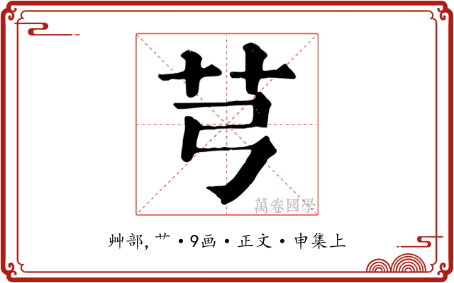 芎