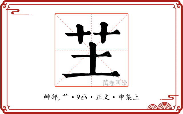芏