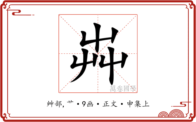芔