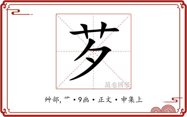 芕