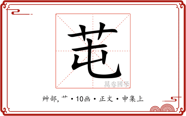 芚