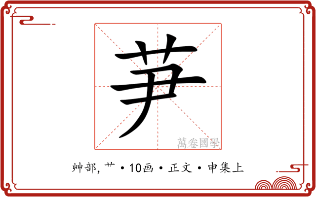 芛