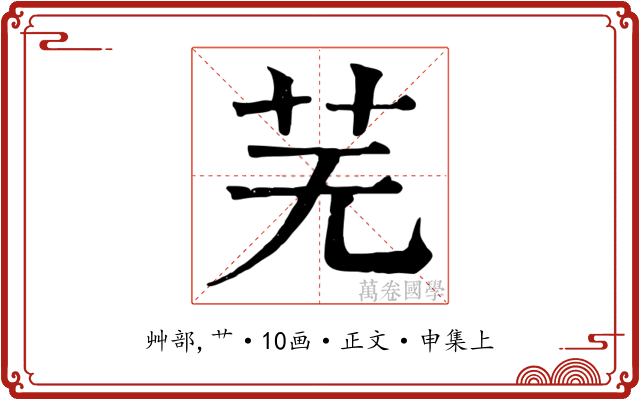 芜