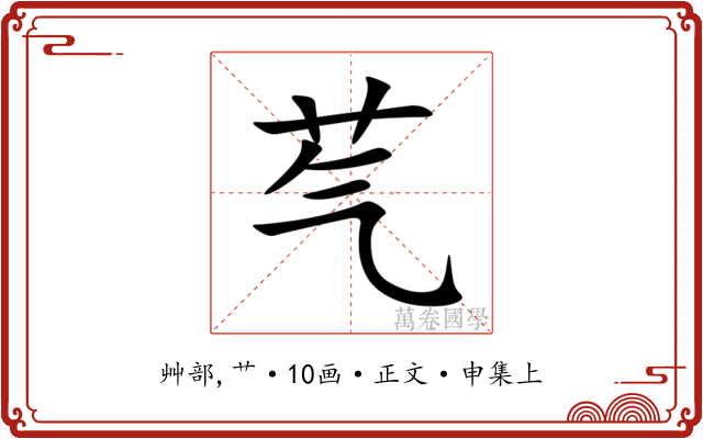芞