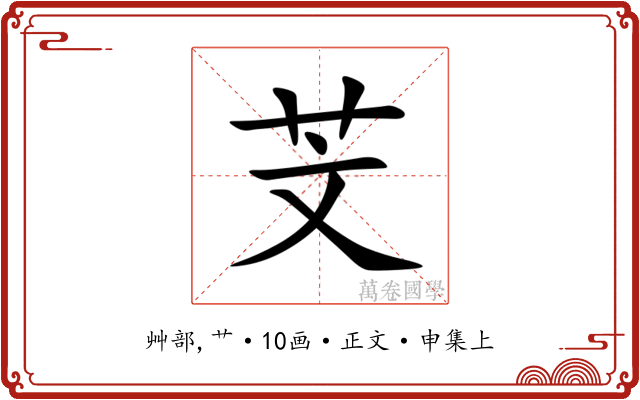 芠