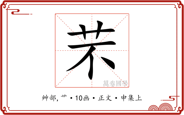 芣