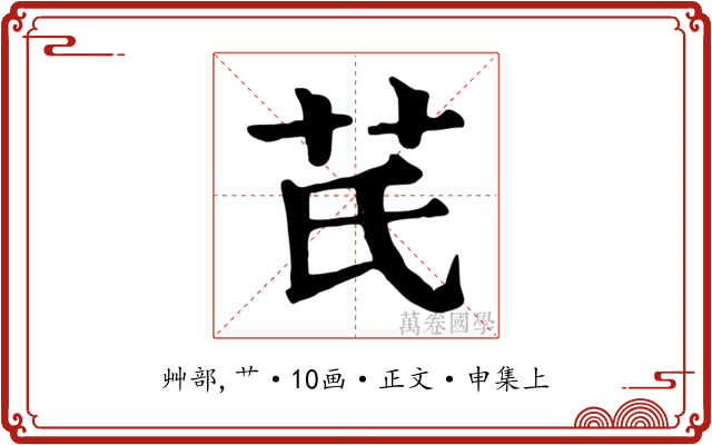芪