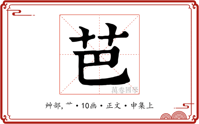 芭