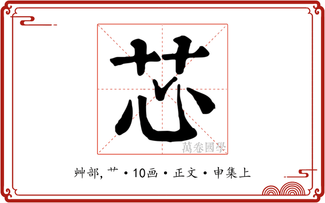 芯