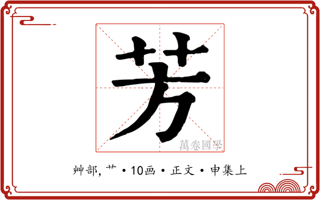 芳