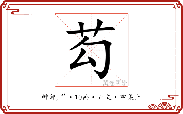 芶