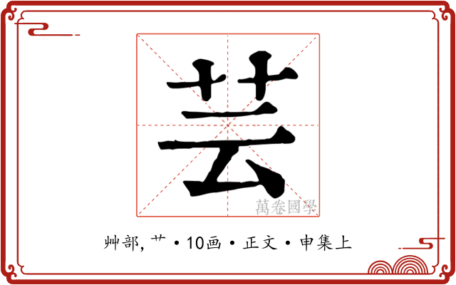 芸