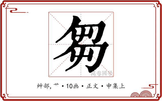 芻