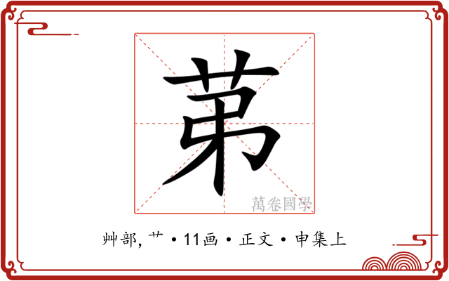 苐