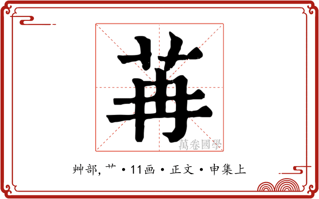 苒