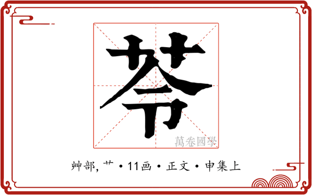 苓