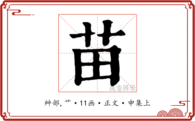 苗
