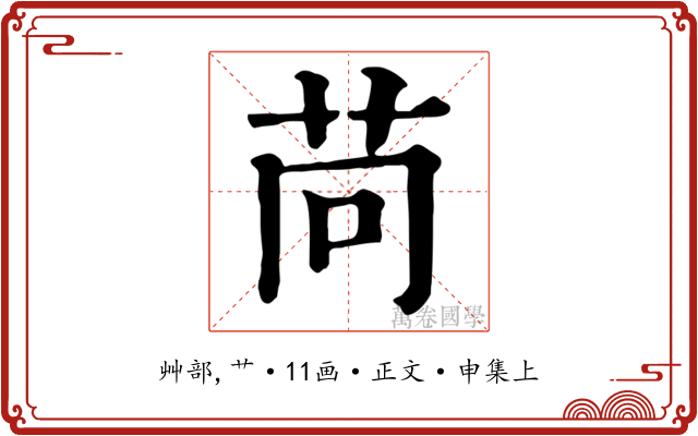 苘