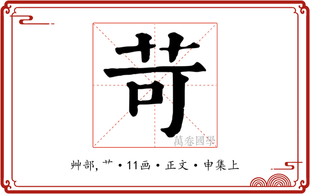 苛